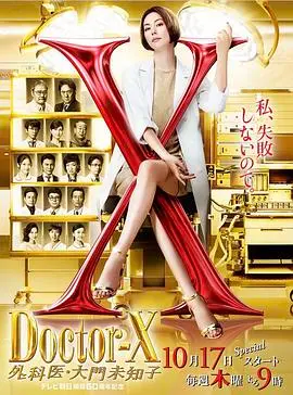 《X医生:外科医生大门未知子第6季》:米仓凉子霸气回归!外科神话再续写!