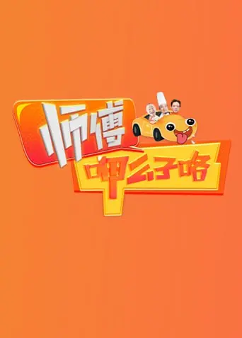 《师傅呷么子咯》：爆笑川味武侠喜剧，看耿直师傅如何用美食征服江湖！