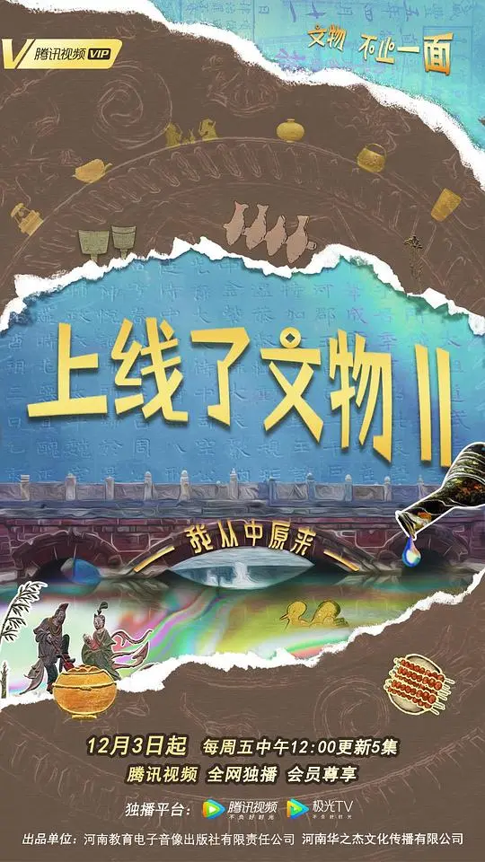 《上线了文物 第二季》：当文物活起来，国宝的趣味新生与文化传承的创新表达！