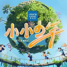 《小小少年》：用歌声点亮生命，寻找梦想的纯真力量！