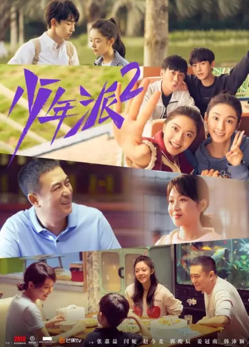 《少年派2》：青春续写，家庭升级，笑着面对生活的鸡飞狗跳！