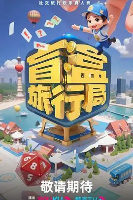 《盲盒旅行局》：拆开未知的惊喜，一场说走就走的治愈之旅！