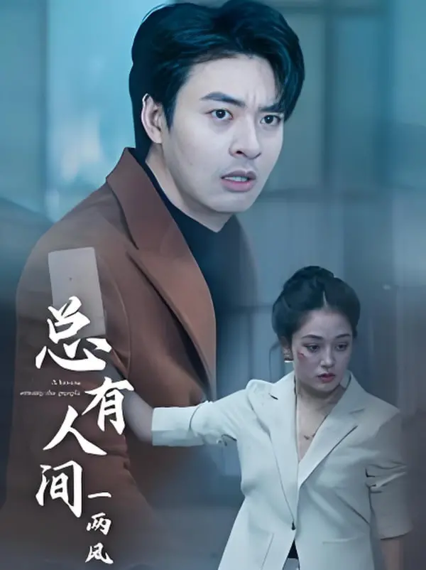 《总有人间一两风》影评：治愈系国漫的温柔力量，吹散你的emo！