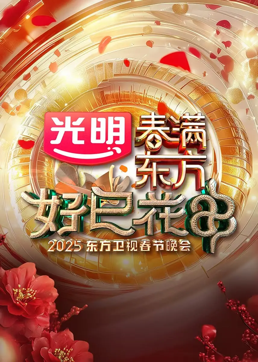 《2025东方卫视春节晚会》：笑声与感动齐飞，精彩节目陪你过大年！