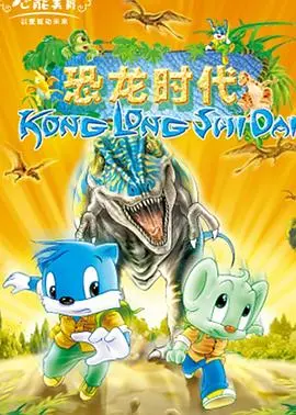 《蓝猫淘气3000问之恐龙时代》：重温童年经典！跟着蓝猫探索神秘恐龙世界！