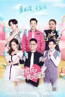 《喜欢你我也是2》：恋综观察的甜蜜与现实，嗑糖上头也别忘了人间清醒！