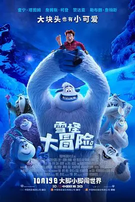《雪怪大冒险》原声版：用歌声点亮奇幻之旅，寻找内心的勇气！