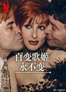 《百变歌姬永不变》：舞台之上，她永远闪耀！一部关于梦想与坚持的音乐传记
