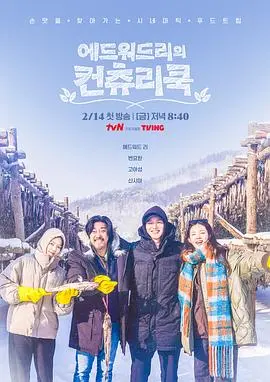 治愈美食！《爱德华·李的乡村料理》：用镜头捕捉乡村味道，品味人间烟火！