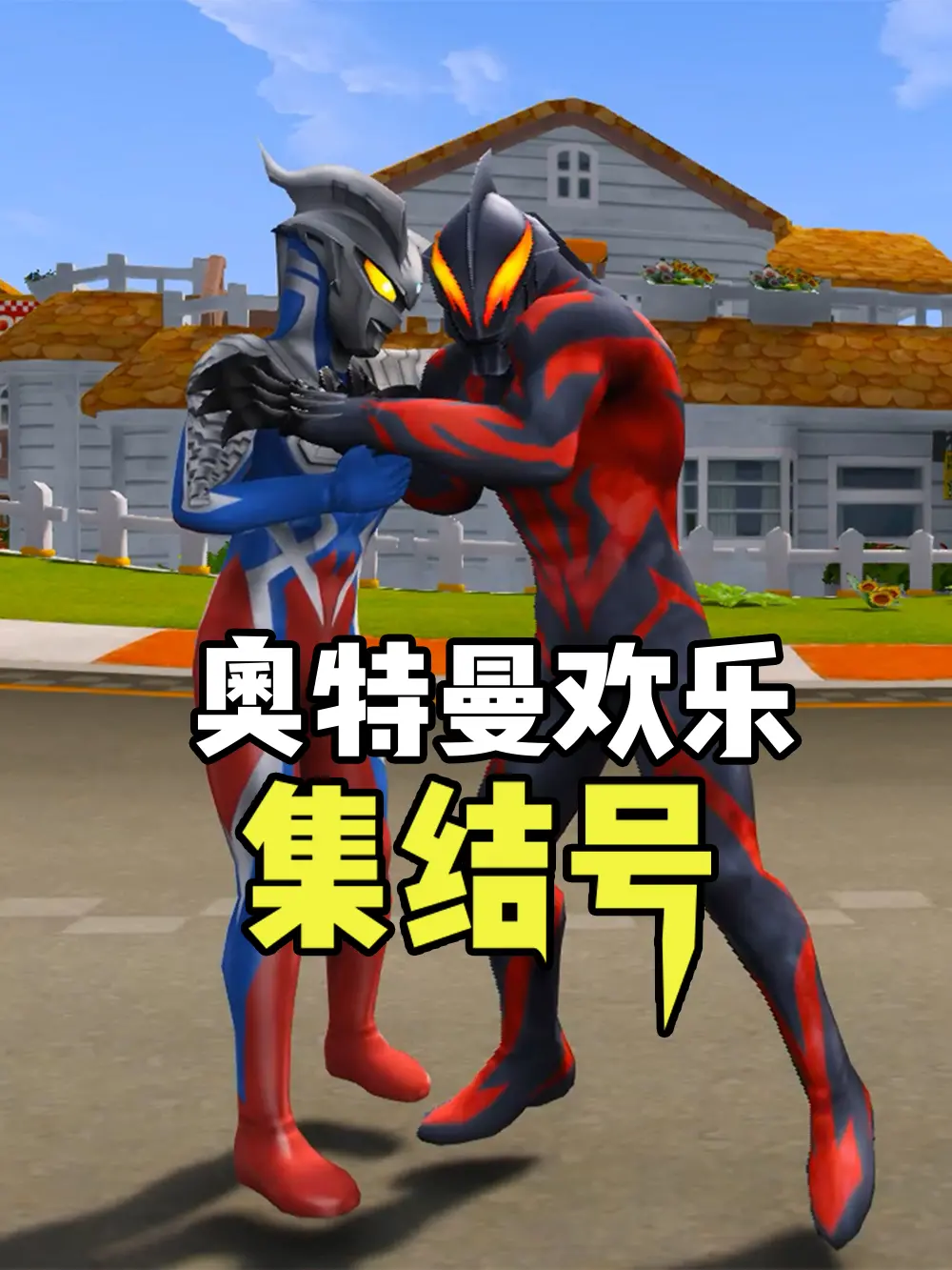 《奥特曼欢乐集结号》：童年回忆杀！搞笑与热血并存，唤醒你的英雄梦！