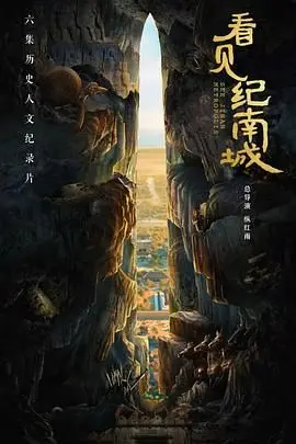 《看见纪南城》：一瞥时代洪流下的个体命运，追寻那座回不去的故乡