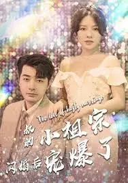 甜宠爆笑！《叔的小祖宗闪婚后宠爆了》：霸道总裁与迷糊少女的契约爱情！