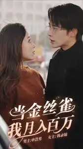 揭秘《当金丝雀我月入百万》：躺平也能赢？网红经济的真实面纱！