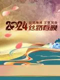 《2024陕西丝路春晚》：文化盛宴，丝路风情，一场视听觉的饕餮之旅！