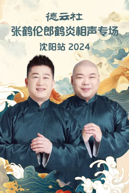 笑翻沈阳！张鹤伦郎鹤炎2024相声专场爆笑来袭，德云社欢乐制造机！