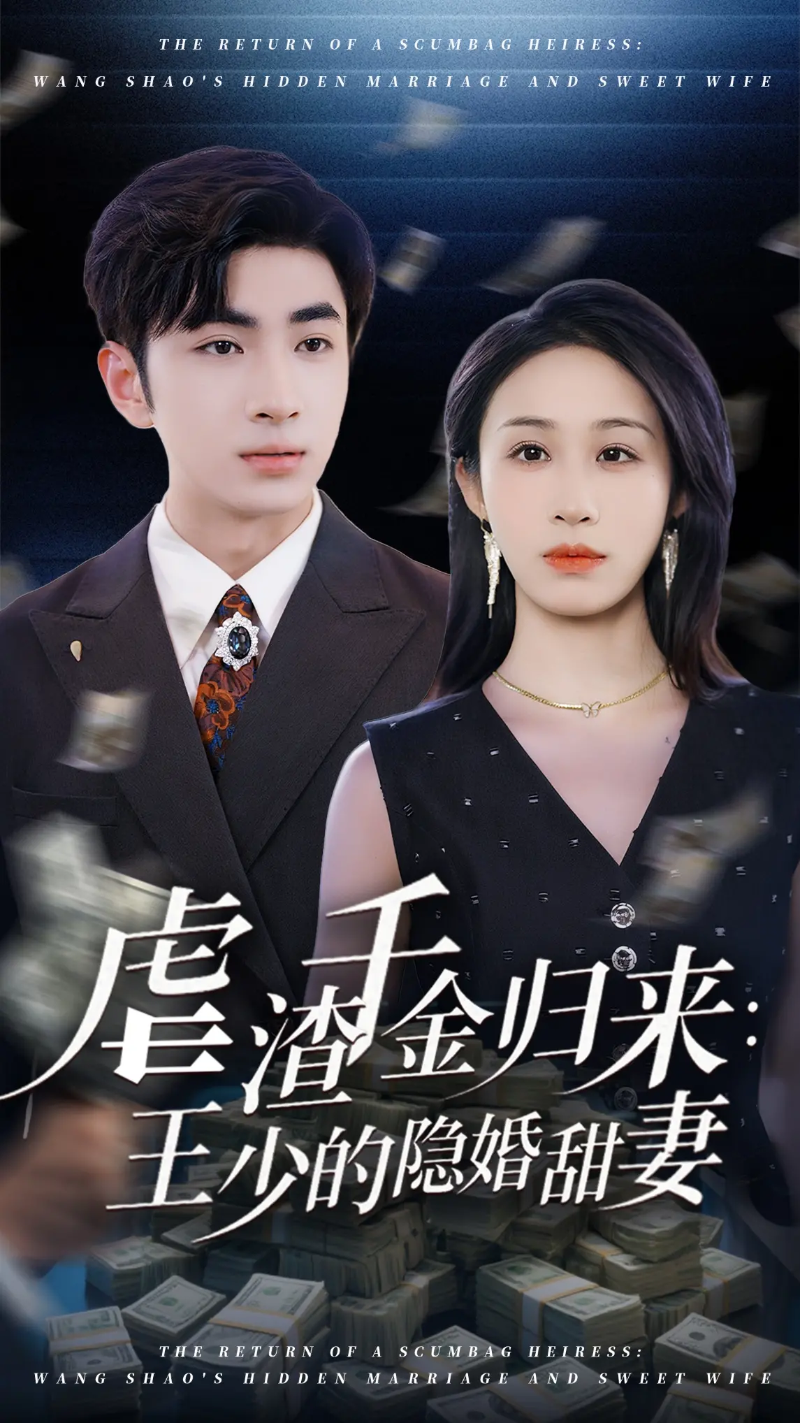 《虐渣千金归来王少的隐婚甜妻》：看飒爽千金如何逆袭，甜宠剧情高能来袭！