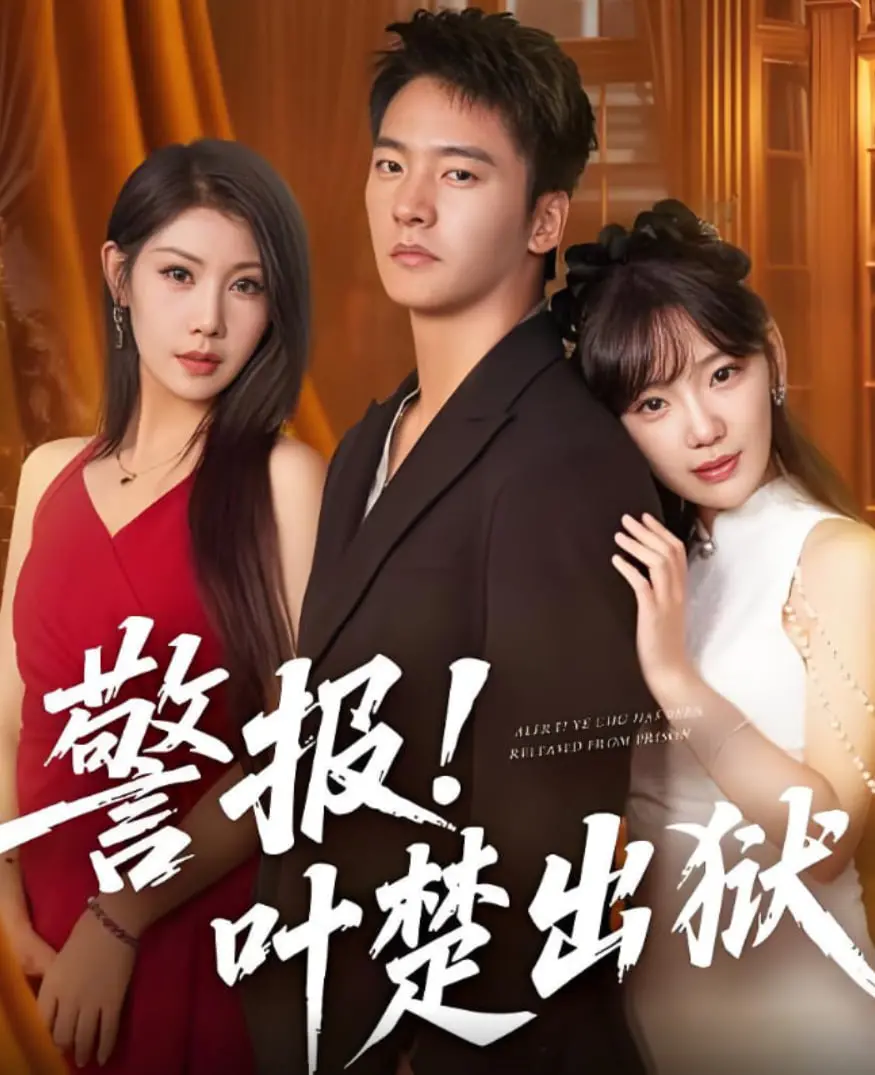 《警报!叶楚出狱》：昔日大佬重出江湖，是复仇还是救赎？一场正邪较量的风暴！