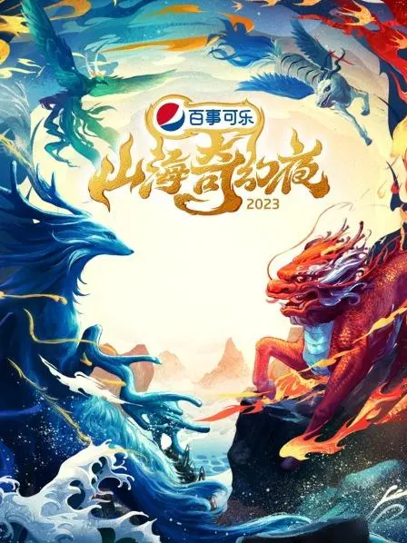 《山海奇幻夜2023》：东方怪谈的视觉盛宴，揭秘奇幻世界的逆袭之路