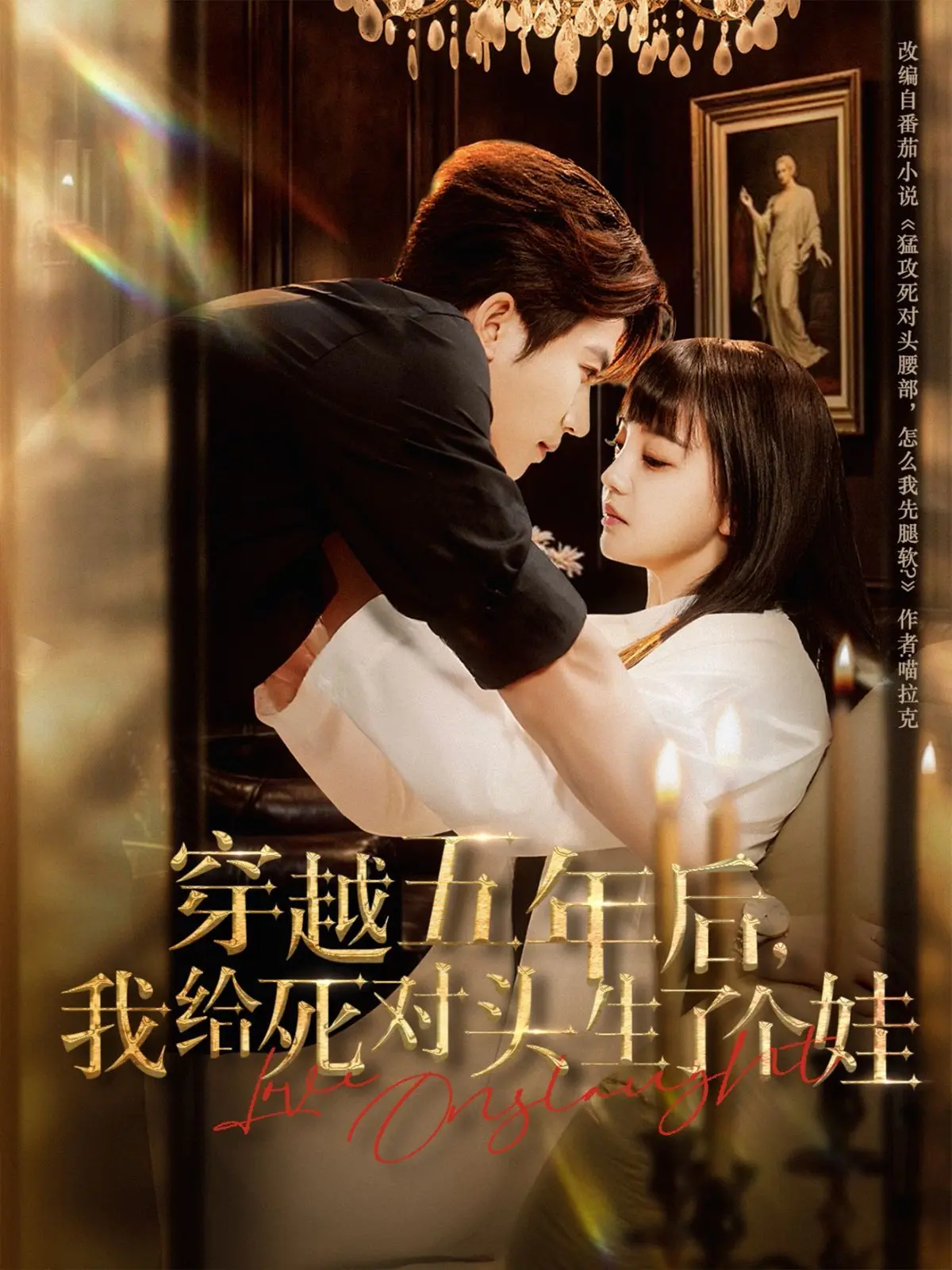 五年后惊天反转！《穿越五年后我给死对头生了个娃》：死敌变奶爸？爆笑穿越爱情来袭！