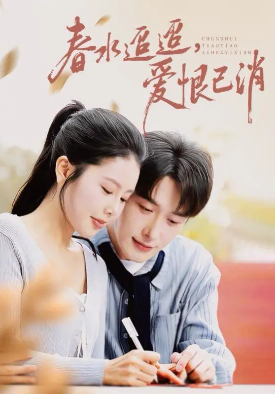 《春水迢迢爱恨已消》：一段虐恋史诗，在爱与恨的边缘挣扎，看清世事无常！