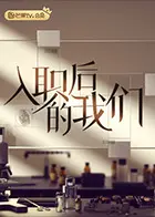 《入职后的我们》：笑着流泪的职场初体验，谁的青春不迷茫？