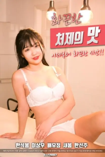 《火辣小姨子的味道》：禁忌之恋的甜蜜与苦涩，挑战伦理底线的欲望迷宫