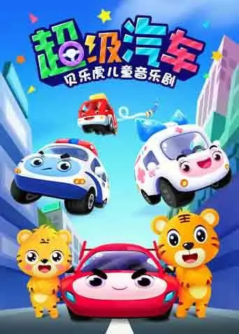 《贝乐虎儿童音乐剧之超级汽车》：萌娃嗨唱，飙速冒险，宝宝的第一部音乐剧启蒙！