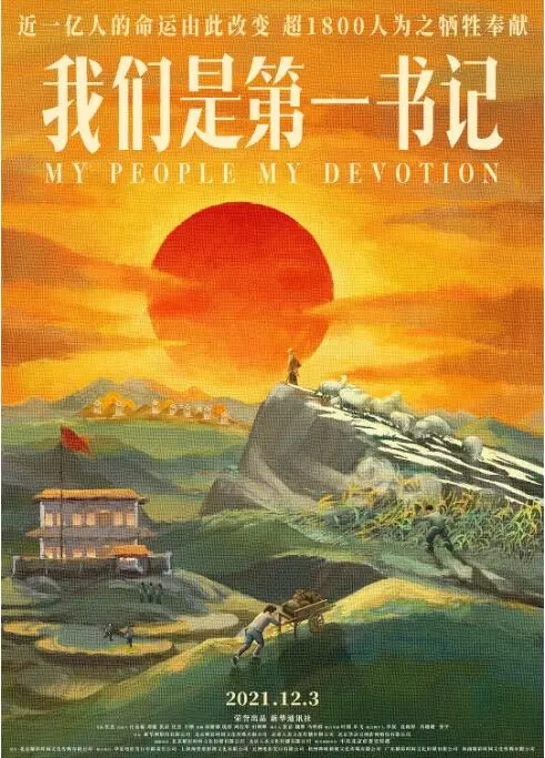 《我们是第一书记》：用真心点亮乡村，感动中国！深度解析脱贫攻坚路上的平凡英雄