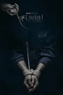 韩剧《囚犯医生》：高智商复仇爽剧，看天才医生如何玩转监狱权谋！