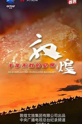 《敦煌千年不散的宴席》：光影交织下的文化史诗，一场跨越时空的盛宴，感受历史的温度！