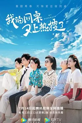 《我的同桌又上热搜了》：校园青春轻喜剧，爆笑热搜背后的真心话，甜度超标！