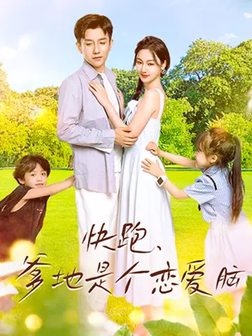 《快跑，爹地是个恋爱脑》：爆笑来袭！看恋爱脑老爸如何花式追爱