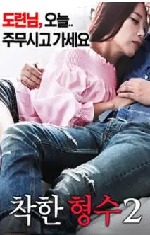 《善良的嫂子2》：伦理与情感的边缘试探，这次嫂子又会做出什么选择？