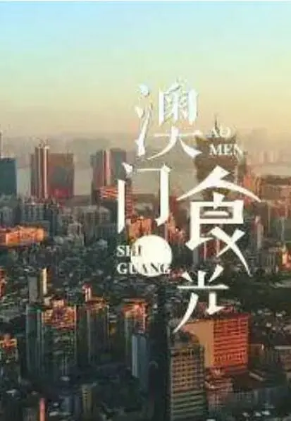 舌尖上的回忆：《澳门“食”光》用美食唤醒尘封记忆，找寻最初的感动