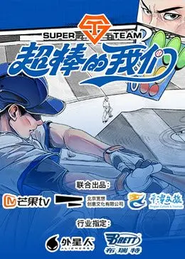 青春万岁！《超棒的我们》：一部让你笑中带泪，重温校园时光的治愈系佳作！