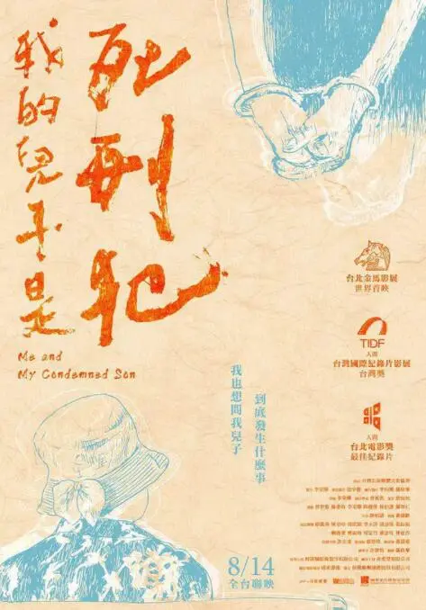 从父爱到绝望：揭秘《我的儿子是死刑犯》这部电影的家庭撕裂与社会反思