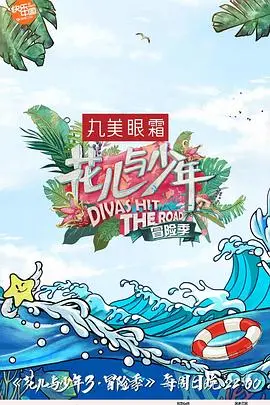 《花儿与少年3》：一场青春的冒险，一次真实的成长，一场说走就走的旅行！