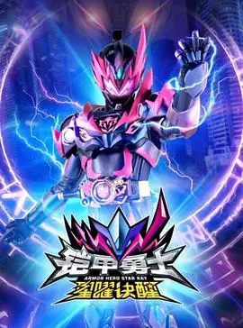 铠甲觉醒！《铠甲勇士星曜诀醒》热血归来，守护光明！| 铠甲勇士, 星曜诀, 战斗