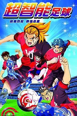 《超智能足球》：热血竞技，科技未来，看足球小子如何征服世界！