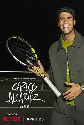 《卡洛斯·阿尔卡拉斯：我的网球之道》：揭秘网坛新星的崛起之路