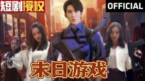 《末日游戏》：一场逃无可逃的生存挑战，青春的残酷试炼！