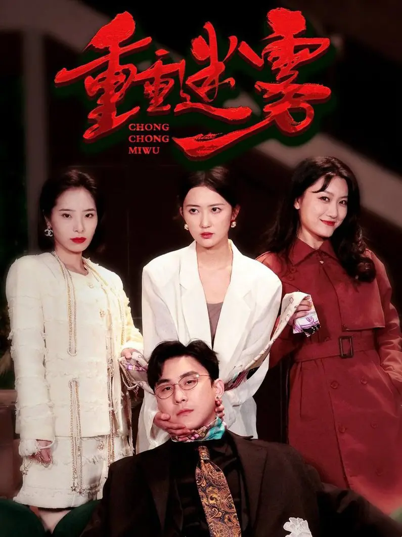 《重重迷雾 漂白》：一场关于身份与记忆的迷离之旅，真相在漂白中消逝？