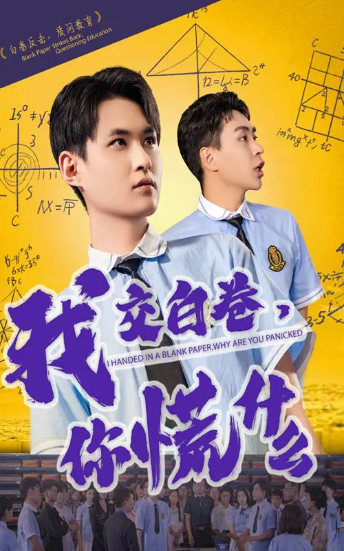 《我交白卷你慌什么》：爆笑喜剧还是教育反思？看差等生如何逆袭人生！
