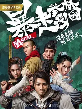 爆笑来袭！《暴走武林学园第二季》：当现代生活撞上古老武林，这反差萌我爱了！