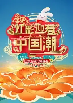 欢歌笑语闹元宵！2023山东卫视元宵晚会精彩回顾：爆笑小品、国风歌舞，陪你共度佳节！