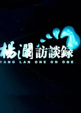 《杨澜访谈录2014》深度剖析：时代人物的精神图谱，不可错过的访谈节目！