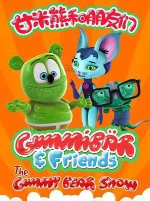 重温童年回忆：探索《甘米熊和朋友们》的欢乐与冒险，寻找属于你的那份甜蜜！