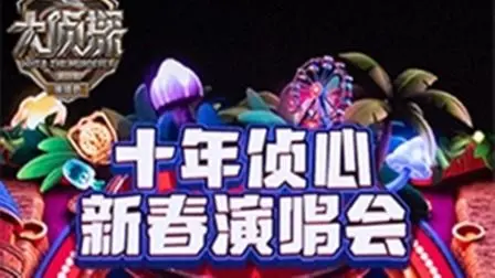 《大侦探第十一季十年侦心新春演唱会》：回忆杀来袭，侦心不泯，爆笑高能迎新年！