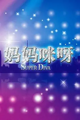 重温经典：《妈妈咪呀第一季》影评：歌声与亲情的完美融合，阳光沙滩上的情感绽放！