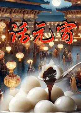 《话元宵》：穿越古今的对话，一部关于传统文化的传承与创新的思考